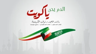  راشد الماجد و نوال الكويتية   الدم يحن ياكويت  حصريا          دندنها