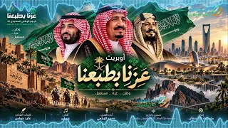 أوبريت عزنا بطبعنا      محمد الزيلعي   اليوم الوطني السعودي    دندنها