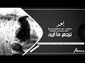 بعد نرجع ما اريد//احمد المصلاوي//