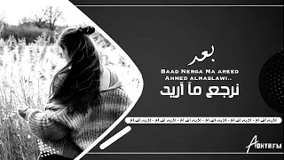 بعد نرجع ما اريد  احمد المصلاوي   دندنها