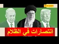 Download Lagu انتصارات في الظلام | بين حروب الأصالة والوكالة، وبين التهديدات والرسائل المتبادلة لفك عقدة التخصيب