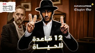 كيف تؤثر مكانتك على حياتك دوباميكافين 