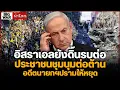 Download Lagu อิสราเอลยังดิ้นรบต่อ ประชาชนชุมนุมต่อต้าน อดีตนายกฯปรามให้หยุด