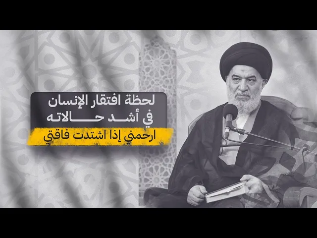 ⁣عندما تضعف و لا ينفعك أحد تذكر هذا الدعاء : ارحمني إذا اشتدت فاقتي | السيد أحمد الصافي