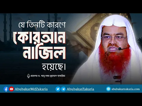 যে তিনটি কারণে কোরআন নাজিল হয়েছে।