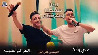 عدي زاغة وانس ابو سنينة ووسيم حداد  احنا سقطنا بمعرفتكم  طيارة التقطيع    جديد      دندنها