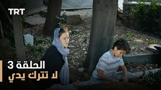 لا تترك يدي الموسم الأول الحلقة 3 