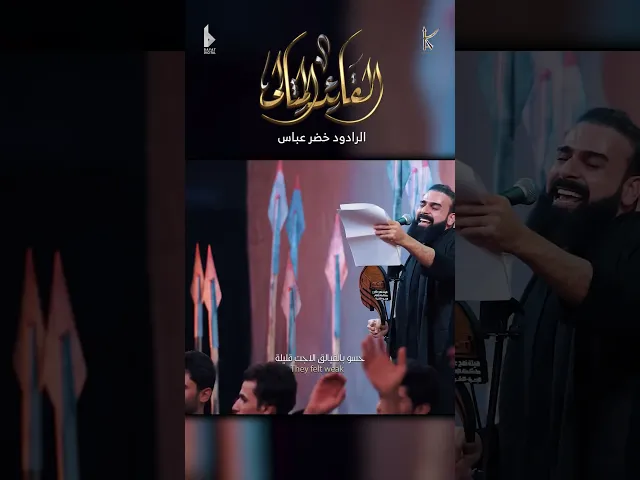 ⁣القائد المثالي / الرادود خضر عباس - هيئة نهج علي - ليلة مسلم بن عقيل ( هلا بحسين الثاني ) 1446 هـ