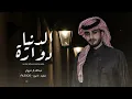 الدنيا دواره ناس غداره - عبدالله ال فروان (حصرياً) | 2022