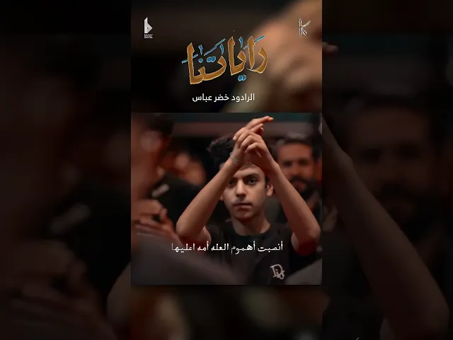⁣راياتنا / الرادود خضر عباس / شهادة الرسول الاعظم ص