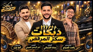 سكر المرقص سهرة ابو حمد الشعيطي ألفنان حمادة ألشمالي ألمايسترو رفعت ألعجاج الشاعر عبد الرحمن       دندنها