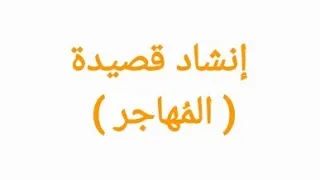 إنشاد قصيدة   الم هاجر   دندنها
