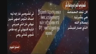 ذكصولوجية العذراء باكر عربى  سنوى دندنها