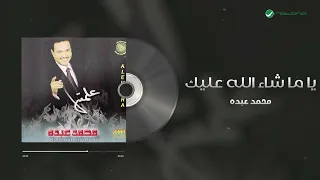                                          محمد عبده   يا ما شاء الله عليك دندنها