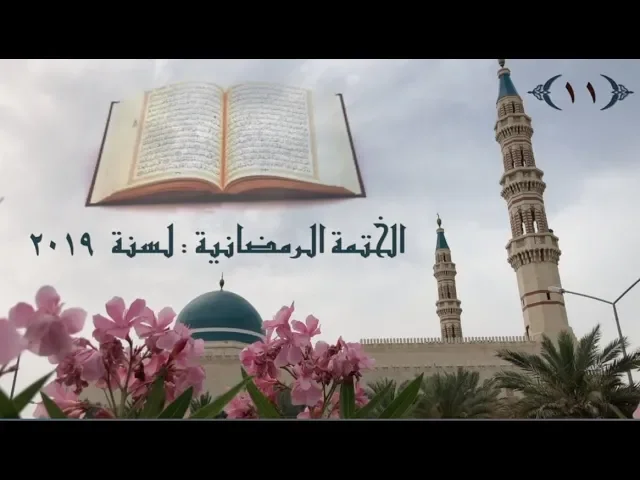 الختمة  الرمضانية  لسنة ٢٠١٩ / (  الجزء  ١١ ) /  جامع جاسم الوزان/ الخميس ١٦ / ٥ / ٢٠١٩