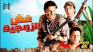 حصريا فيلم غش الزوجية بطولة رامز جلال وايمي سمير غانم 