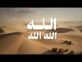 Mohammad Bashir - Allah Ya Mawlana [Official Video] (2026) / محمد بشير - الله يامولانا