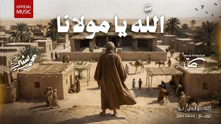                                                              محمد بشير   الله يامولانا دندنها