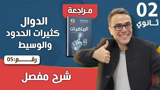 الدوال كثيرات الحدود و الوسيط للثانية ثانوي رقم 5 