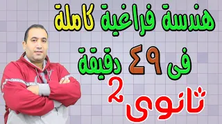 مراجعة المنهج كامل هندسة فراغية الصف لثانى الثانوى فى 49 دقيقة ترم الاول 