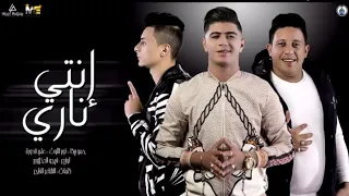 مهرجان انتي ناري حمو بيكا نور التوت علي قدوره توزيع فيجو الدخلاوي2019 