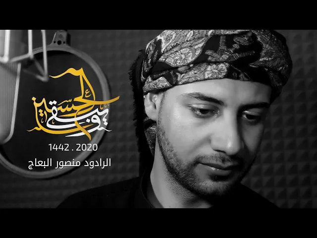 ⁣اعلان الرادود منصور البعاج محرم 1442 هـ - 2020