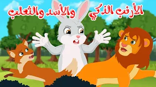 قصص وحكايات قصص للأطفال رسوم متحركة قصص قبل النوم قصة الأرنب الذكي والأسد والثعلب 