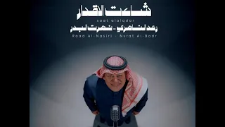 رعد الناصري ونصرت البدر   شاءت الاقدار حصريا      عيد الحب دندنها