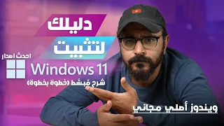 طريقة تحميل وتثبيت ويندوز 11 نسخة أصلية بالواجهة الجديدة خطوة بخطوة أحدث إصدار 