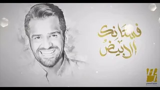                                       حسين الجسمي  فستانك الابيض من حفل زفاف ليلي احمد زاهر دندنها