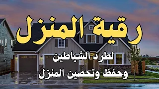 رقية المنزل لتحصين البيت والاولاد من كل اذى والعين والسحر والحسد22 