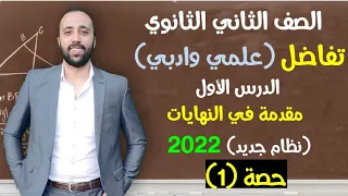 الصف الثاني الثانوي تفاضل الدرس الاول مقدمه في النهايات تفاضل النهايات تانيه ثانوي 