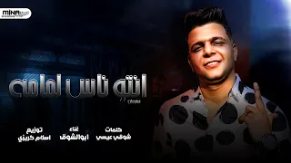                                           ابو الشوق   مهرجان انتو ناس لمامه دندنها