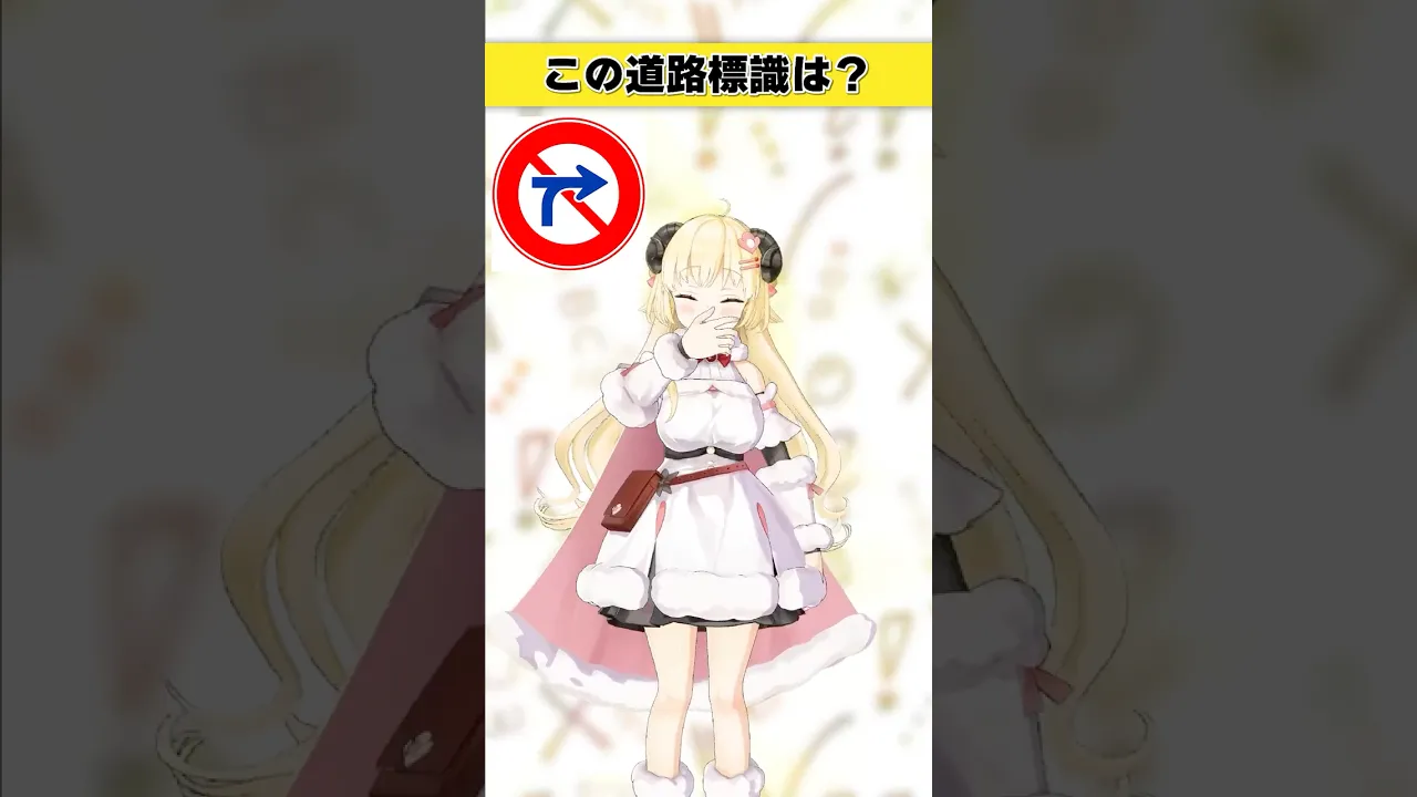 この道路標識はなんでしょう？　これみんな覚えてるの…？【 #今日のわため 】 #shorts #hololive  #vtuber