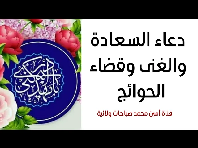 ⁣دعاء السعادة والغنى وقضاء الحوائج إقرأه ٣ مرات