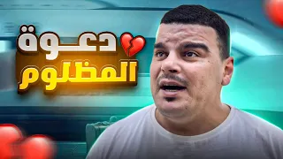 إياك والظلم واحذر من دعوة المظلوم 