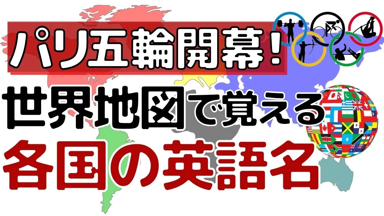 【パリ五輪直前!】世界地図で覚える各国の英語名