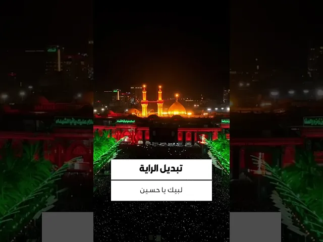⁣رفع الرايات السوداء فوق القبب السامية إيذانًا ببدء شهر محرم الحرام...