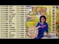 Download Lagu Lagu Mandarin masa lalu Huang Xiao Jun - 黄晓君 的歌 黄晓君经典歌曲 - 黄晓君最好听的歌 最新最好听的黄晓君歌曲