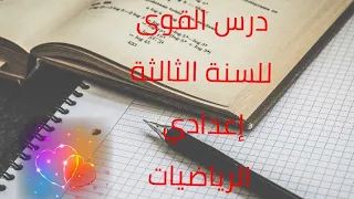 تعرف على درس القوى للسنة الثالثة اعدادي مادة الرياضيات 
