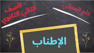 الإطناب للصف الثاني الثانوي 