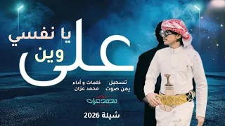 شيلة على وين يا نفسي كلمات وأداء المنشد محمد عزان جديد2025 