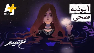 مع تميم أبوذية فصحى 