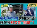 Download Lagu 北檢光速變龜爬? Day5 才對柯提抗告?就在等柯文哲\