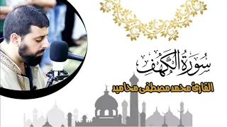 سورة الكهف كاملة بصوت القارئ محمد مصطفى محاميد دندنها
