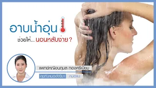  ทำไมการแช่น้ำอุ่นก่อนนอนถึงช่วยให้นอนหลับได้ดีขึ้น 