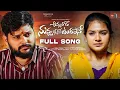 Download Lagu AMMATHODE NUVVU LENIDHE NEW LOVE FAILURE FULL SONG 2023 l SINGER RAMU LATEST FOLK LOVE FAILURE SONGS
