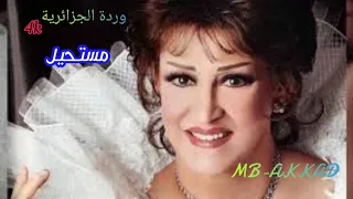 وردة الجزائرية مستحيل صوت رائع جودة عالية 