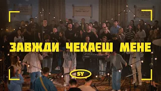 Завжди Чекаєш Мене You Won T Relent Jesus Culture SY Worship  Завжди Чекаєш Мене You Won T Relent Jesus Culture SY Worship