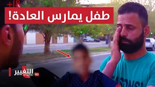 العادة السرية تنهي براءة طفل عراقي بعمر 13 سنة  العادة السرية تنهي براءة طفل عراقي بعمر 13 سنة